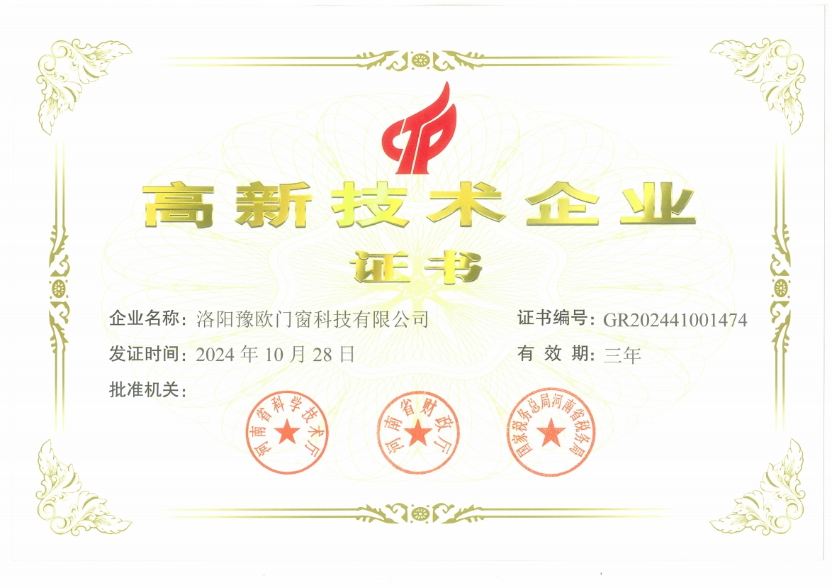豫歐高新企業(yè)證書(shū)